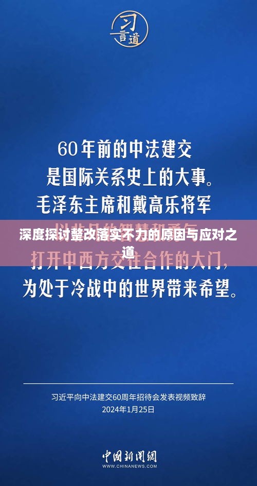 深度探讨整改落实不力的原因与应对之道