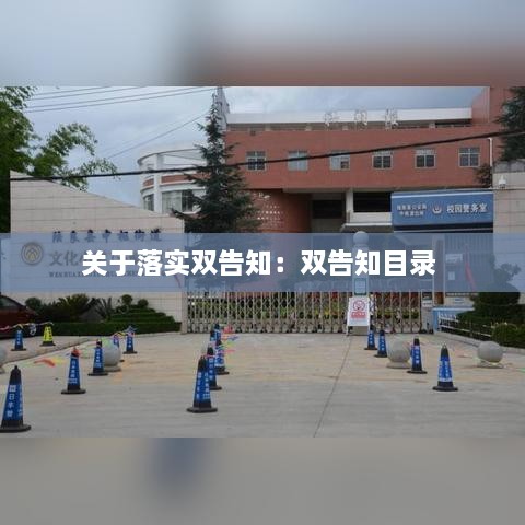 关于落实双告知：双告知目录 