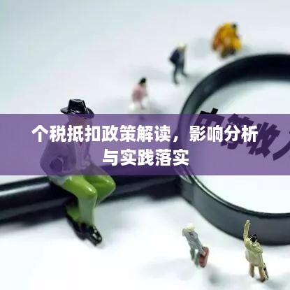 个税抵扣政策解读，影响分析与实践落实