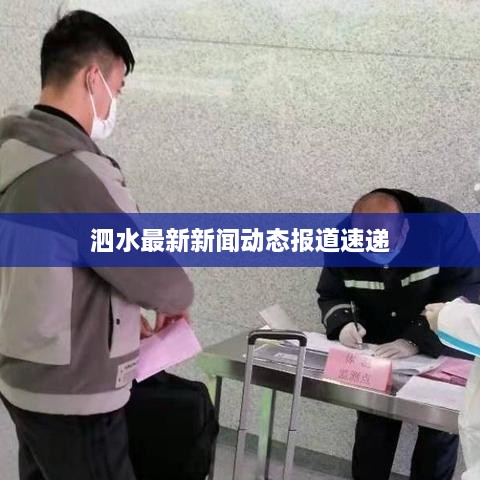 泗水最新新闻动态报道速递