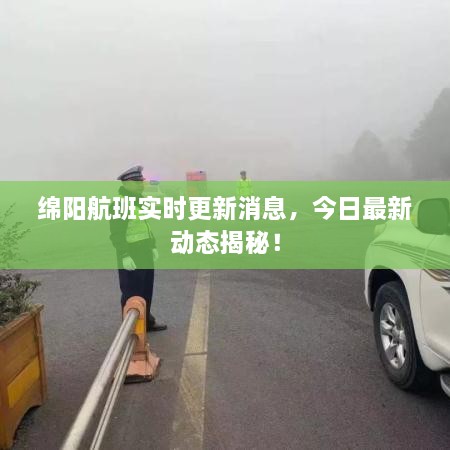 绵阳航班实时更新消息，今日最新动态揭秘！