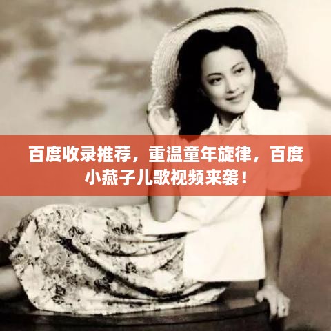 百度收录推荐，重温童年旋律，百度小燕子儿歌视频来袭！