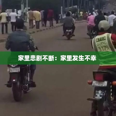 家里悲剧不断：家里发生不幸 