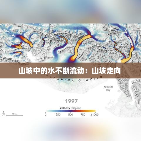 山坡中的水不断流动：山坡走向 