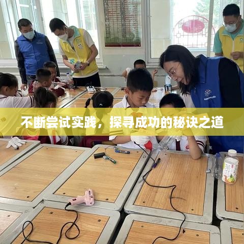 不断尝试实践，探寻成功的秘诀之道