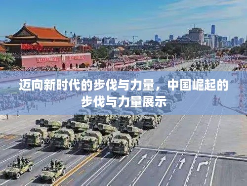 迈向新时代的步伐与力量，中国崛起的步伐与力量展示