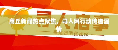 商丘新闻热点聚焦，寻人网行动传递温情