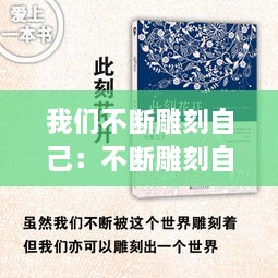 我们不断雕刻自己：不断雕刻自己的名言 