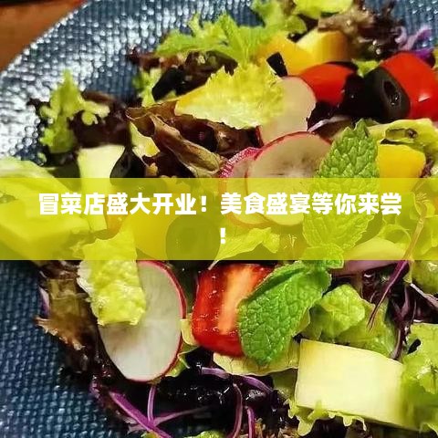 冒菜店盛大开业！美食盛宴等你来尝！