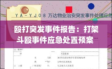 殴打突发事件报告：打架斗殴事件应急处置预案 