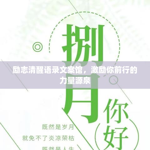 励志清醒语录文案馆，激励你前行的力量源泉