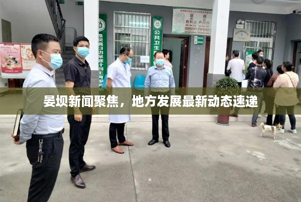 晏坝新闻聚焦，地方发展最新动态速递