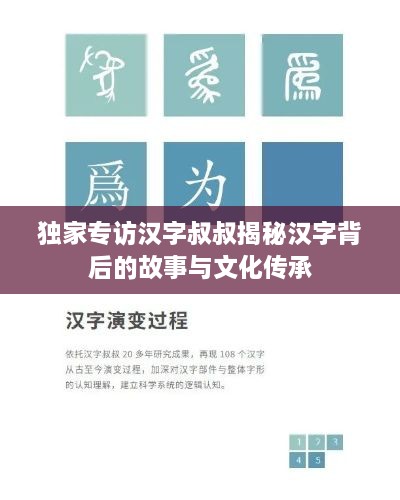 独家专访汉字叔叔揭秘汉字背后的故事与文化传承
