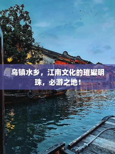 乌镇水乡，江南文化的璀璨明珠，必游之地！