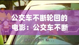 公交车不断轮回的电影：公交车不断轮回的电影叫什么 