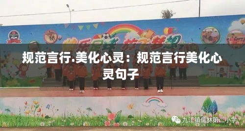规范言行.美化心灵：规范言行美化心灵句子 
