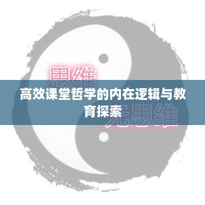 高效课堂哲学的内在逻辑与教育探索