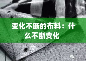 变化不断的布料：什么不断变化 