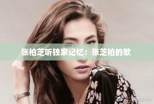 张柏芝听独家记忆：张芝柏的歌 
