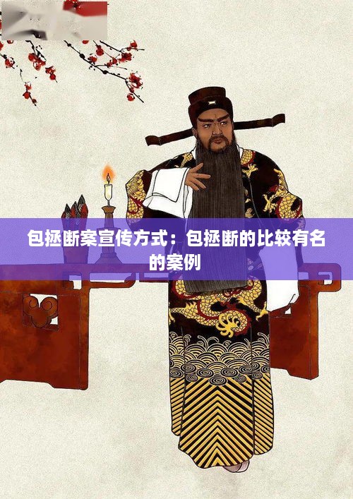 包拯断案宣传方式：包拯断的比较有名的案例 