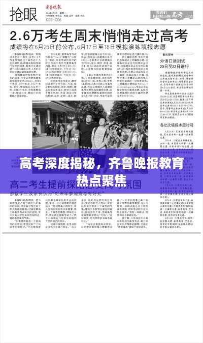 高考深度揭秘，齐鲁晚报教育热点聚焦