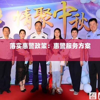 落实惠警政策：惠警服务方案 