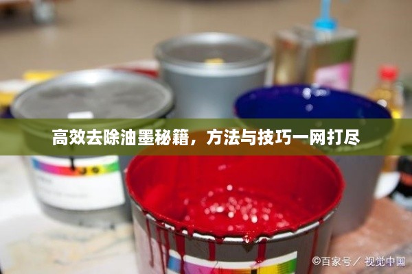 高效去除油墨秘籍，方法与技巧一网打尽