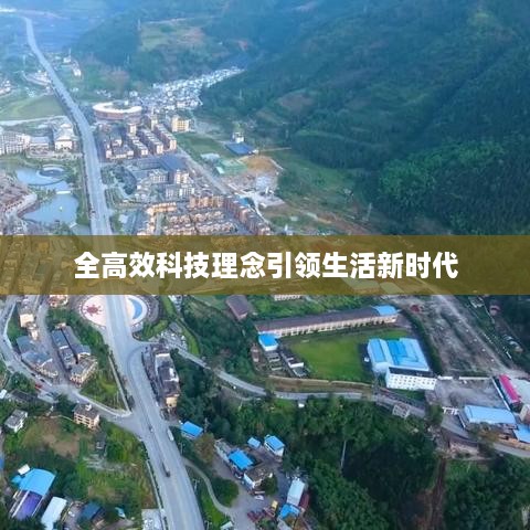 全高效科技理念引领生活新时代