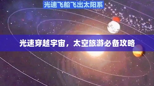 光速穿越宇宙，太空旅游必备攻略