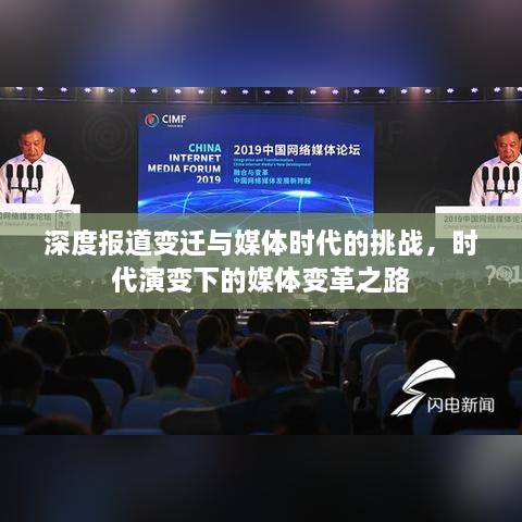 深度报道变迁与媒体时代的挑战，时代演变下的媒体变革之路