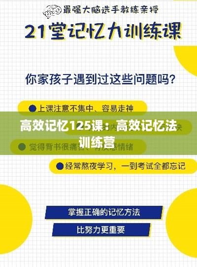 高效记忆125课：高效记忆法训练营 