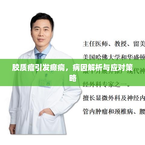 胶质瘤引发癫痫，病因解析与应对策略
