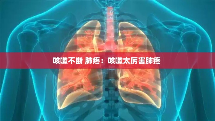 咳嗽不断 肺疼：咳嗽太厉害肺疼 