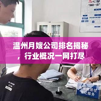 温州月嫂公司排名揭秘，行业概况一网打尽