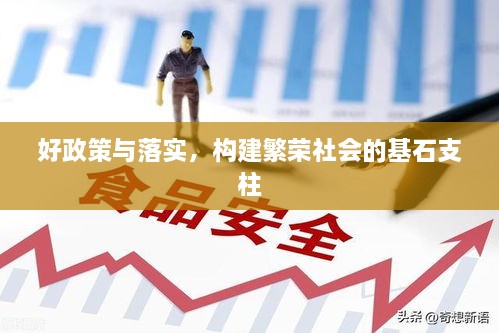 好政策与落实，构建繁荣社会的基石支柱