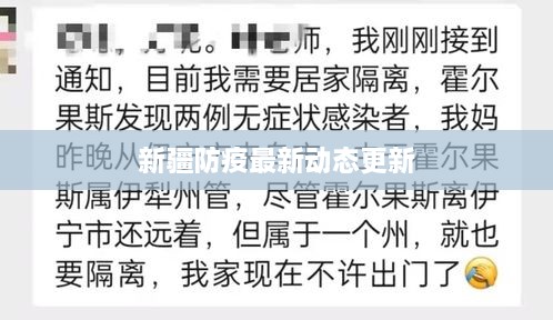 新疆防疫最新动态更新