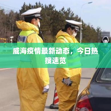威海疫情最新动态，今日热搜速览