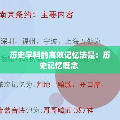 历史学科的高效记忆法是：历史记忆概念 
