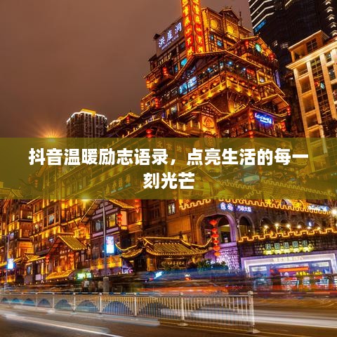 抖音温暖励志语录，点亮生活的每一刻光芒