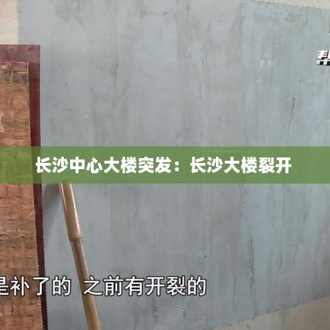 长沙中心大楼突发：长沙大楼裂开 