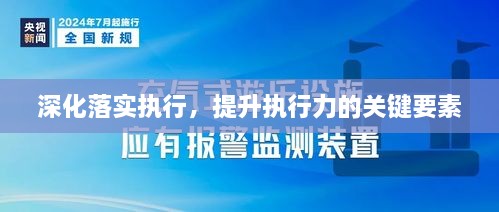 深化落实执行，提升执行力的关键要素