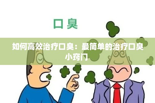 如何高效治疗口臭：最简单的治疗口臭小窍门 