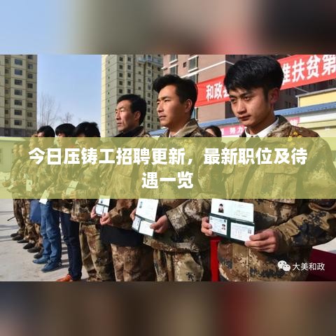今日压铸工招聘更新，最新职位及待遇一览