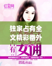 独家占有全文精彩番外篇揭秘！