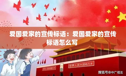 爱国爱家的宣传标语：爱国爱家的宣传标语怎么写 