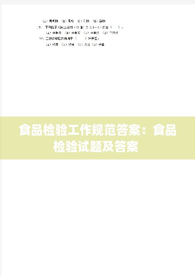 食品检验工作规范答案：食品检验试题及答案 