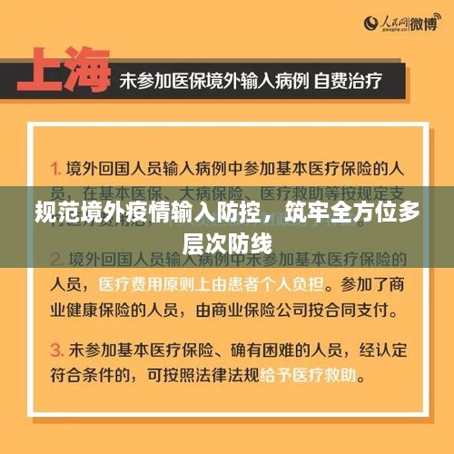 规范境外疫情输入防控，筑牢全方位多层次防线