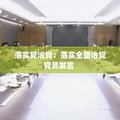 落实党治党：落实全面治党党员发言 