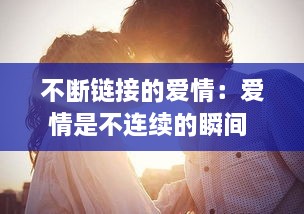 不断链接的爱情：爱情是不连续的瞬间 