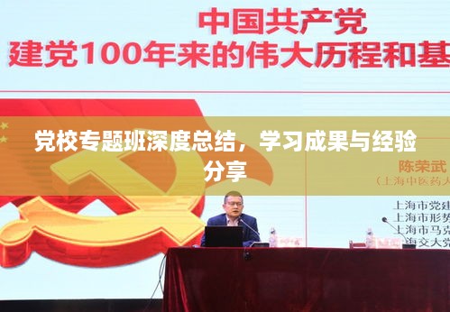 党校专题班深度总结，学习成果与经验分享
